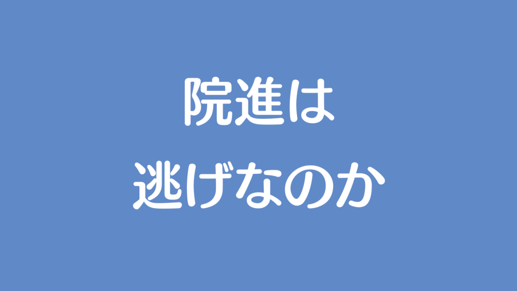 【筑波院卒の体験談】就活をやめて大学院進学するのは逃げなのか 院生マップ
